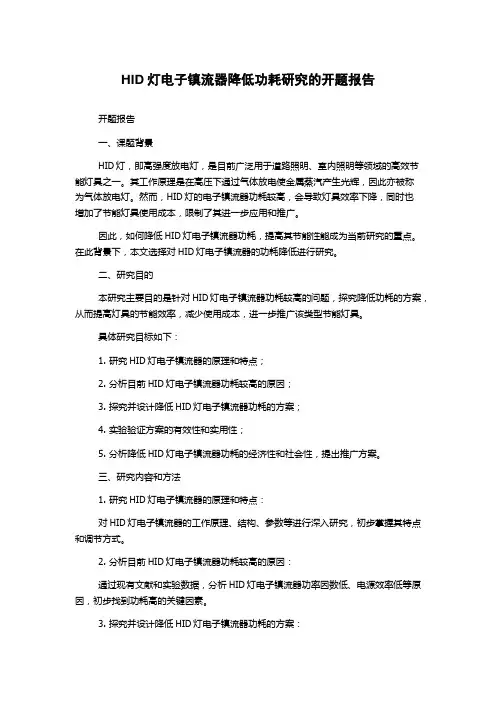HID灯电子镇流器降低功耗研究的开题报告