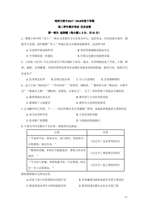 2017-2018学年黑龙江省哈尔滨师范大学附属中学高二下学期期末考试历史试题 Word版