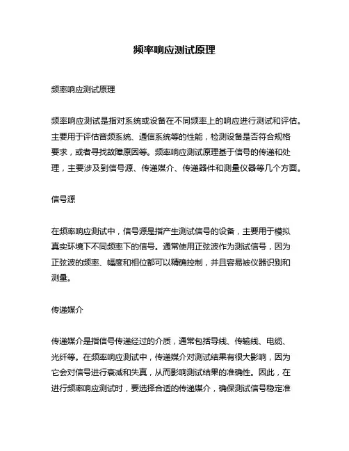 频率响应测试原理