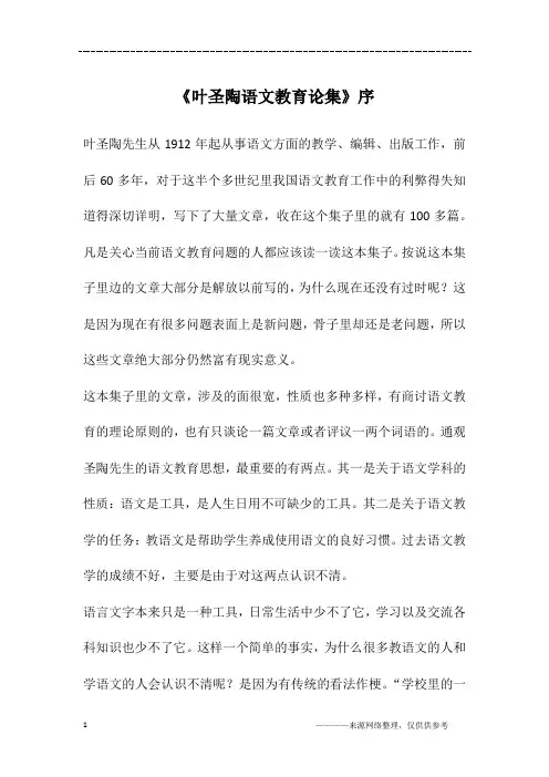 《叶圣陶语文教育论集》序