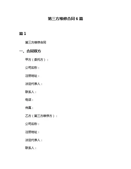 第三方维修合同6篇