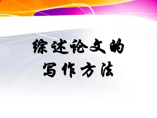 综述论文的写作方法