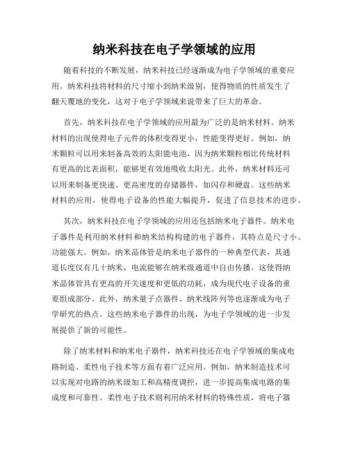 纳米科技在电子学领域的应用