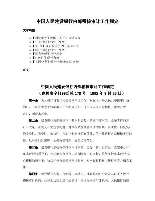 中国人民建设银行内部稽核审计工作规定