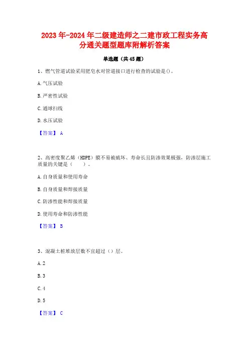 2023年-2024年二级建造师之二建市政工程实务高分通关题型题库附解析答案