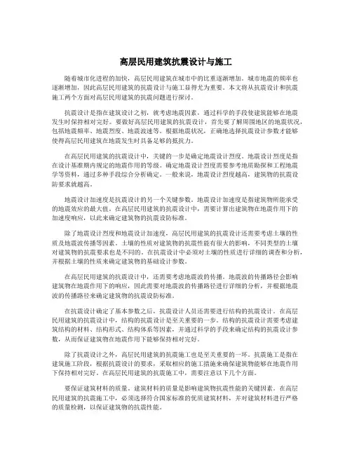 高层民用建筑抗震设计与施工