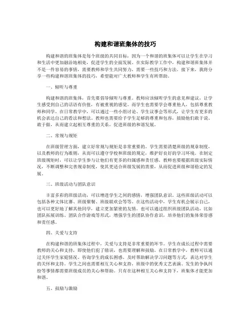 构建和谐班集体的技巧