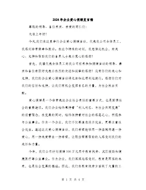 2024年企业爱心捐赠发言稿(2篇)