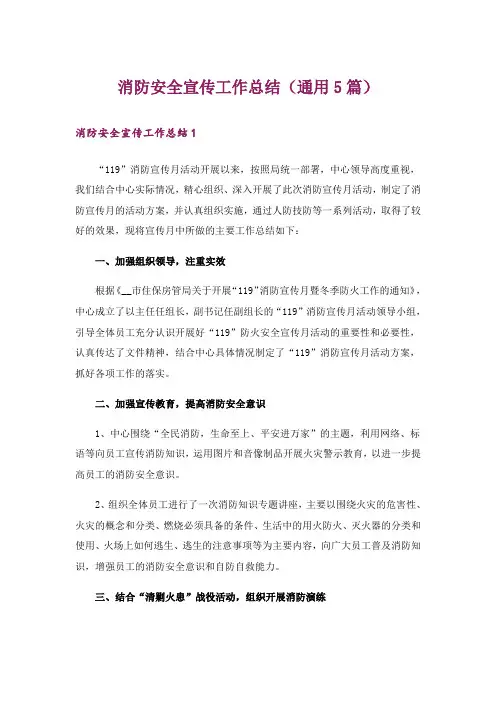 消防安全宣传工作总结(通用5篇)