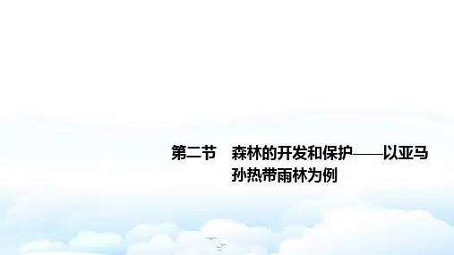 高中地理必修3精品课件：2.2森林的开发和保护——以亚马孙热带雨林为例