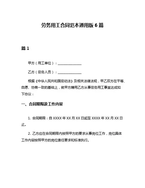 劳务用工合同范本通用版6篇