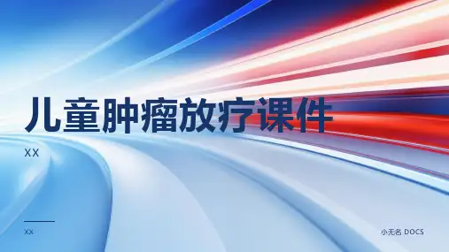 儿童肿瘤放疗课件