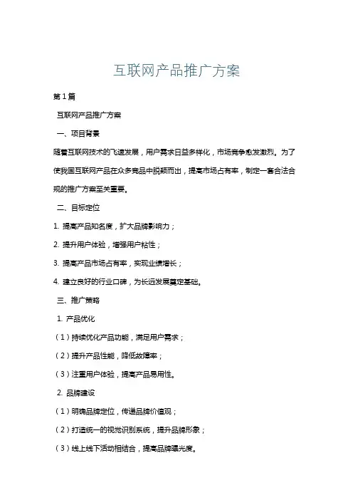互联网产品推广方案