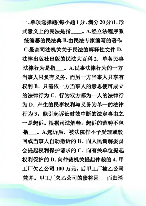 2000年法律硕士考试卷民法学考试试题-fashuo.doc