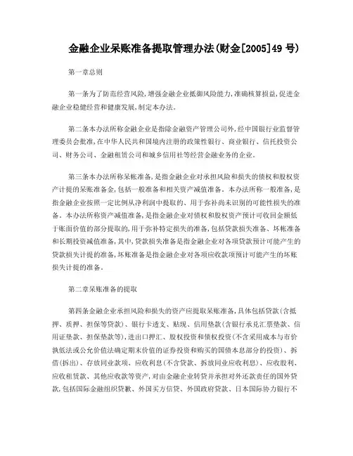 《金融企业呆账准备金提取管理办法》财金[2005]49号
