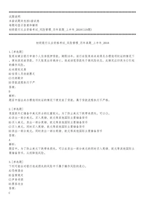 初级银行从业资格考试_风险管理_历年真题_上半年_2018_背题模式