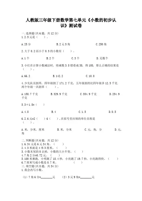 人教版三年级下册数学第七单元《小数的初步认识》测试卷附参考答案(基础题)