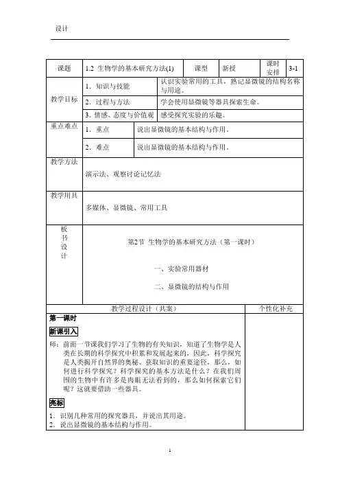 苏科版生物七年级上册1.1.2生物学的基本研究方法教案