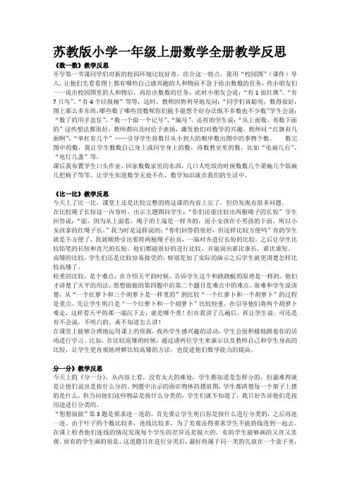 苏教版小学一年级上册数学全册教学反思