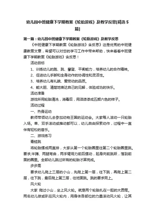 幼儿园中班健康下学期教案《轮胎游戏》及教学反思[精选5篇]