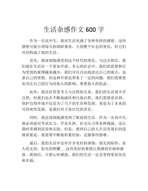 生活杂感作文600字