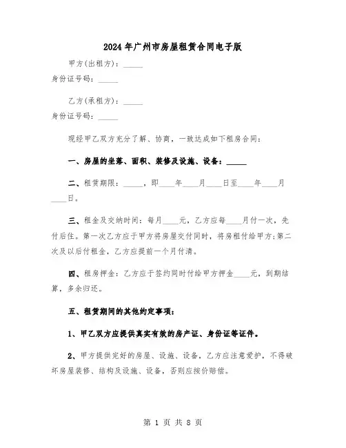2024年广州市房屋租赁合同电子版（3篇）
