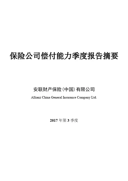 保险公司偿付能力季度报告摘要-Allianz安联财险