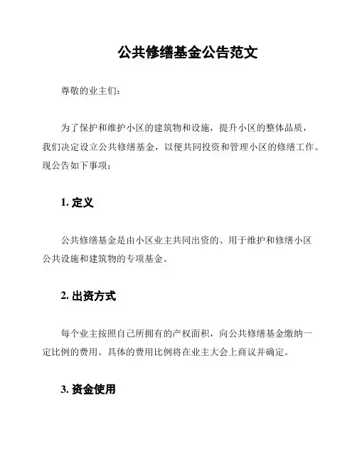 公共修缮基金公告范文