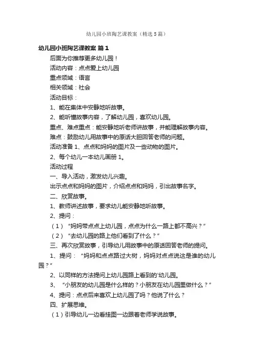 幼儿园小班陶艺课教案（精选5篇）