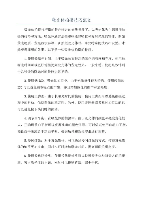吸光体拍摄技巧范文