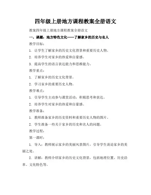 四年级上册地方课程教案全册语文