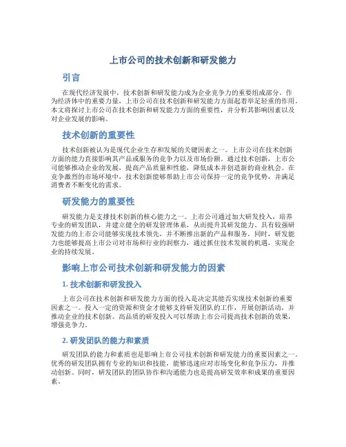 上市公司的技术创新和研发能力
