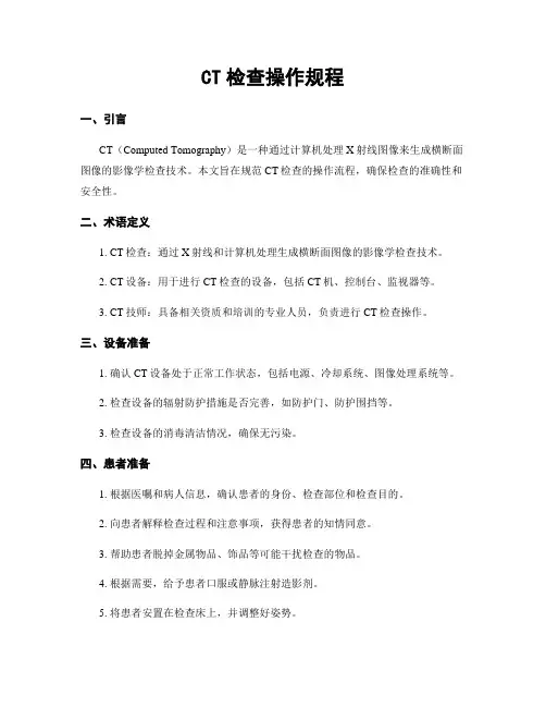 CT检查操作规程