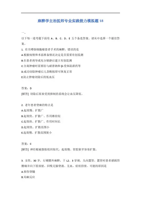麻醉学主治医师专业实践能力模拟题18含答案
