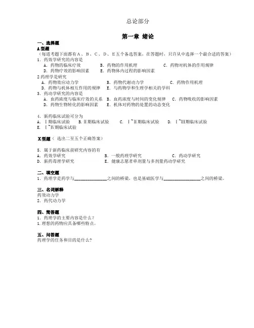 药理学总论题库