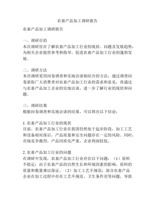 农畜产品加工调研报告