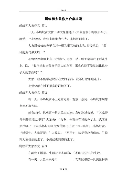 蚂蚁和大象作文合集5篇