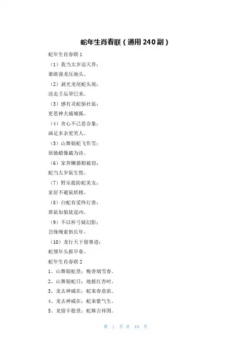 蛇年生肖春联(通用240副)
