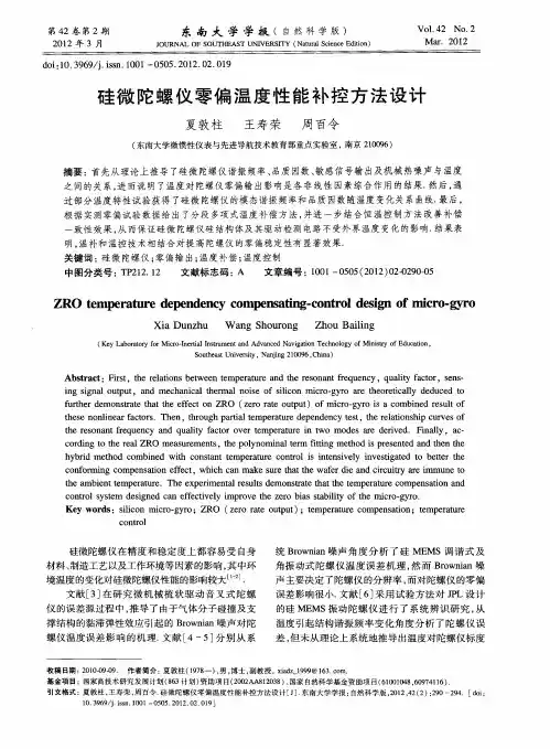 硅微陀螺仪零偏温度性能补控方法设计