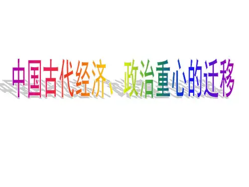 中国古代经济政治重心的迁移