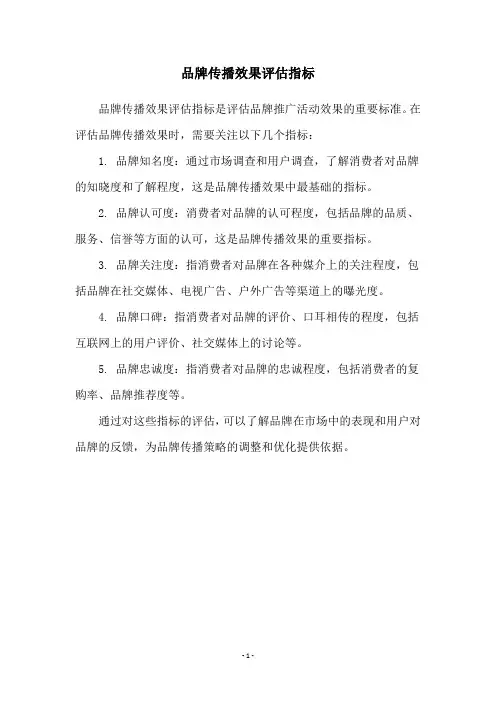 品牌传播效果评估指标