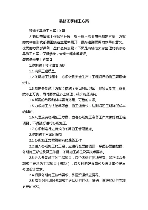 装修冬季施工方案