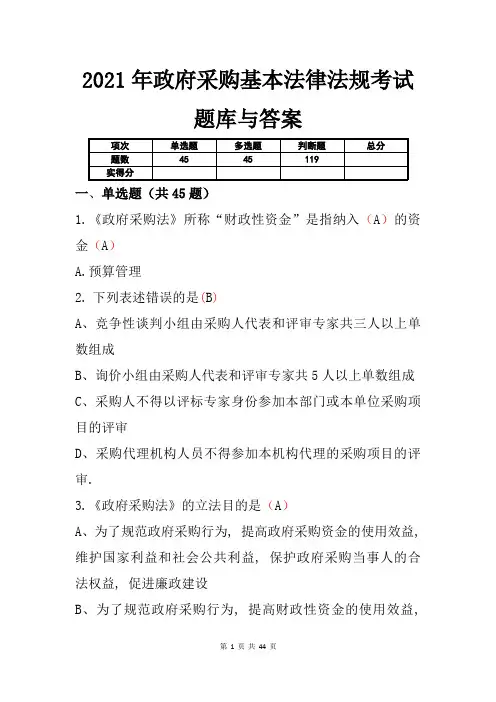 2021年政府采购基本法律法规考试题库与答案