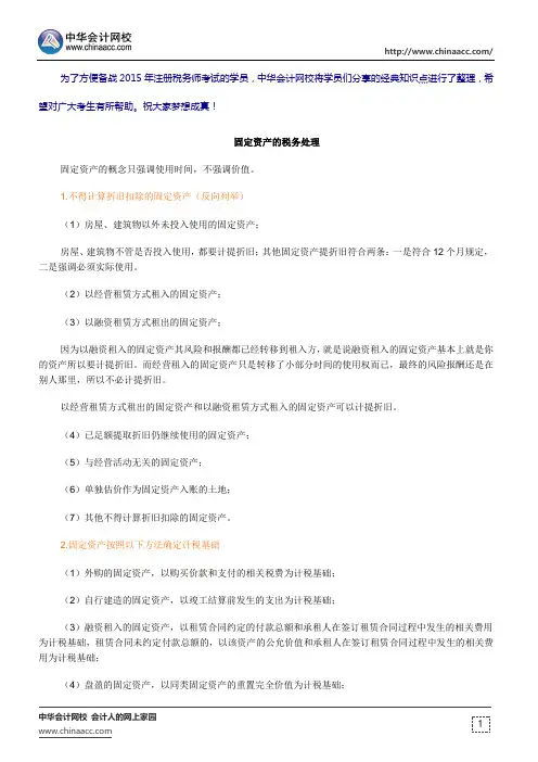 2015年注册税务师《税法二》知识点：固定资产的税务处理
