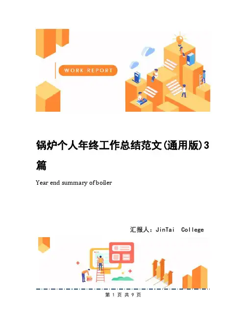 锅炉个人年终工作总结范文(通用版)3篇