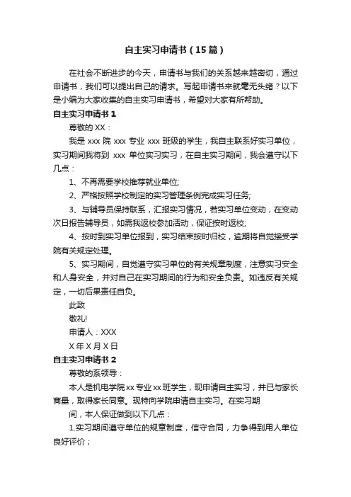 自主实习申请书（15篇）