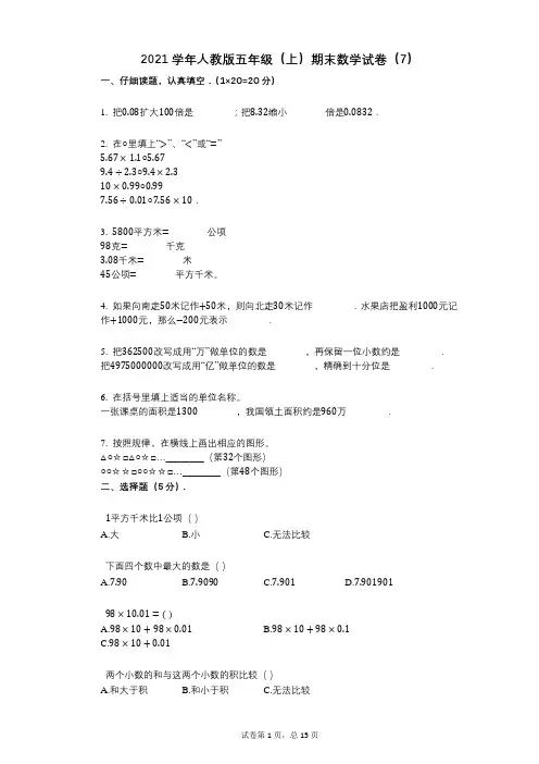 2021年-有答案-人教版五年级(上)期末数学试卷(7)