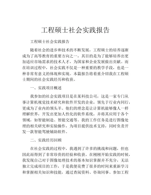 工程硕士社会实践报告