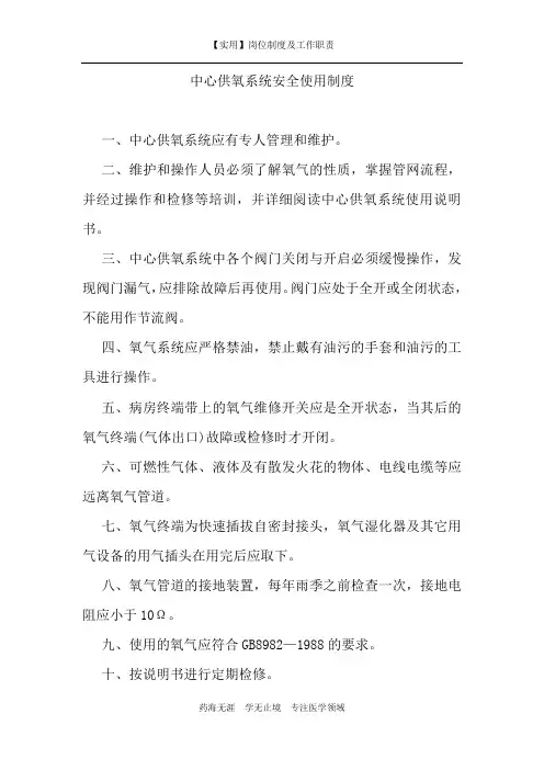 【实用】中心供氧系统安全使用制度-(岗位制度及工作职责)