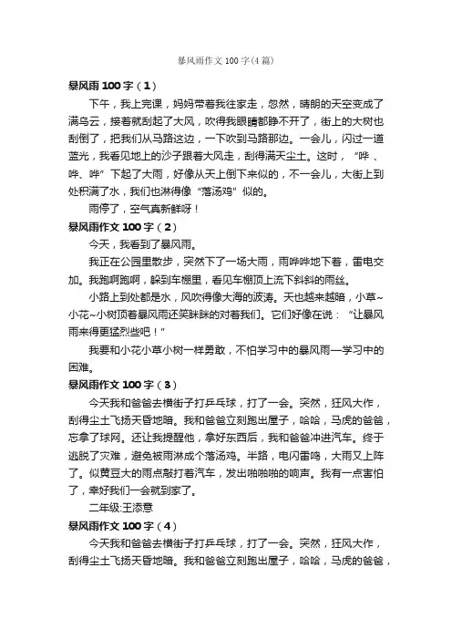 暴风雨作文100字（4篇）_描写雨的作文_